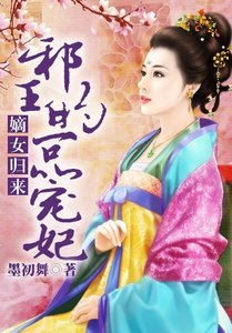 嫡女归来,邪王的一品宠妃