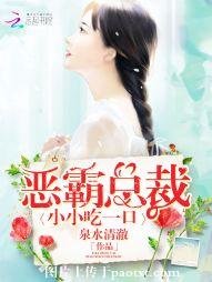 恶霸总裁:小小吃一口