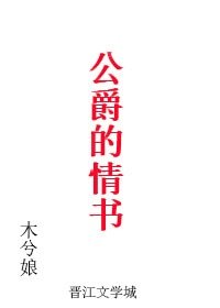 公爵的情书