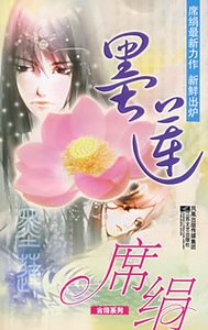 墨莲(盛莲传说之一)