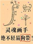 傻了吧,爺會畫畫!