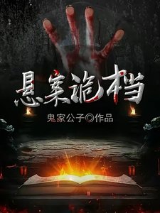 懸案詭檔