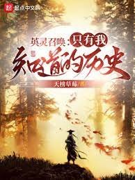 英灵召唤:只有我知道的历史