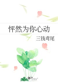 怦然為你心動