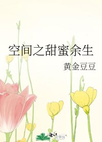空间之甜蜜余生