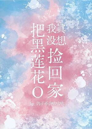 我真没想把黑莲花O捡回家