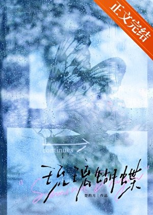 琉璃蝴蝶[久别重逢]